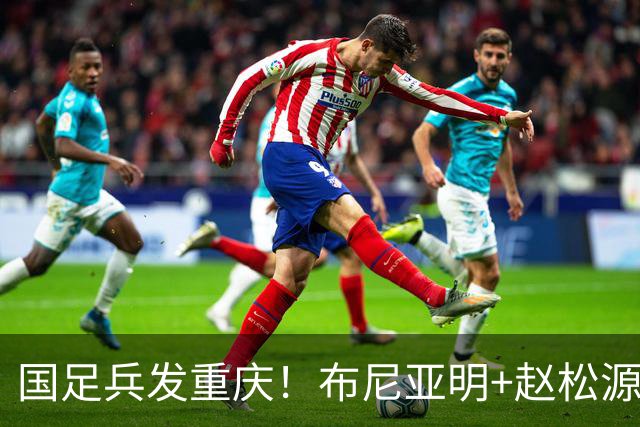 国足兵发重庆！布尼亚明+赵松源有望试枪马尔代夫，3-0是最低消费