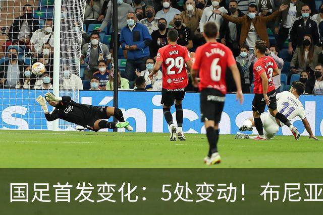 国足首发变化：5处变动！布尼亚明、谢文能、刘殿座、李扬先发