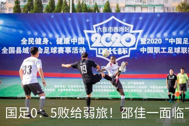 国足0：5败给弱旅！邵佳一面临下课呼声，安东尼奥压力山大，类似郭士强情况