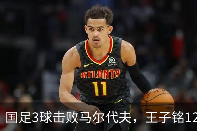 国足3球击败马尔代夫，王子铭12分钟戴帽，赵松源17岁170天创纪录