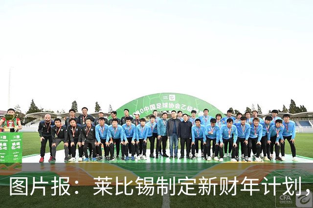 图片报：莱比锡制定新财年计划，目标明夏卖人再度收入至少1亿欧