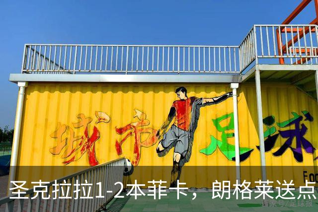 圣克拉拉1-2本菲卡，朗格莱送点，普雷斯蒂安尼传射建功