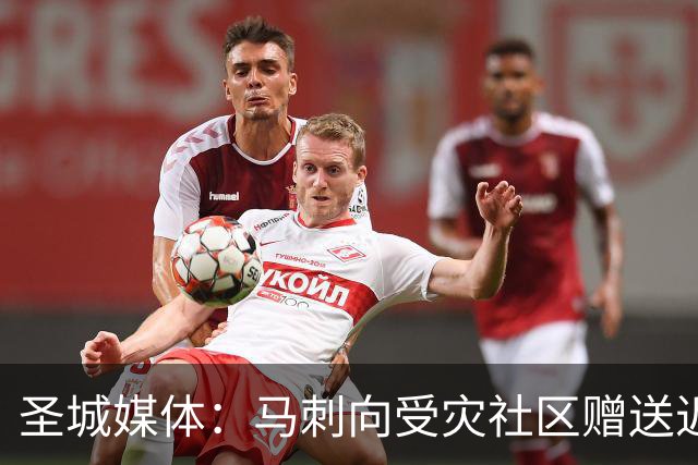 圣城媒体：马刺向受灾社区赠送近千张球票 邀请救援人员观赛