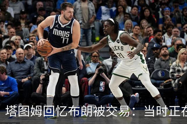 塔图姆回忆布朗被交易：当时正在打球 Shams让我别有表情变化