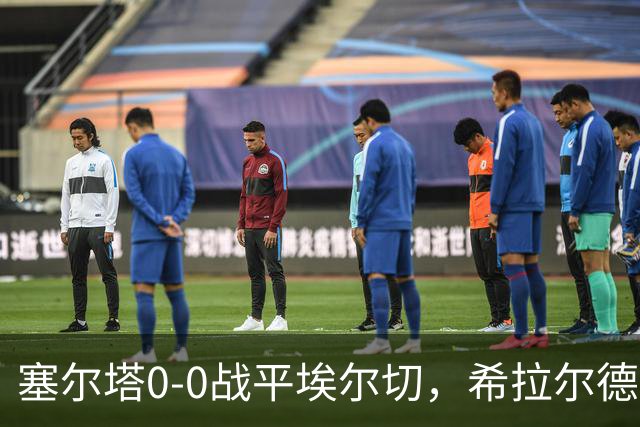 塞尔塔0-0战平埃尔切，希拉尔德斯：今天水平不够，我不满意