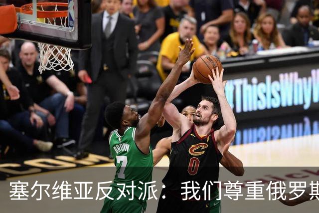 塞尔维亚反对派：我们尊重俄罗斯，是我们的保护者，不会实施制裁