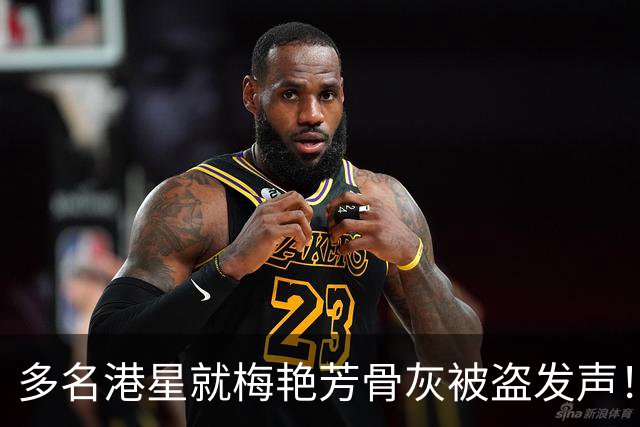 多名港星就梅艳芳骨灰被盗发声！谭耀文斥责管理怎能如此疏忽
