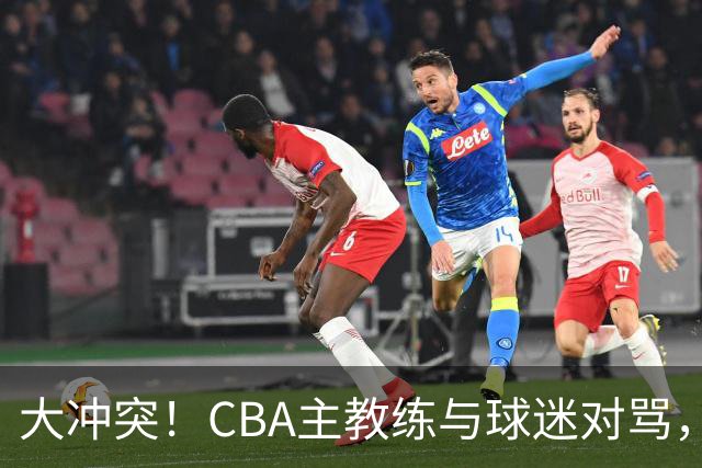 大冲突！CBA主教练与球迷对骂，场面十分尴尬