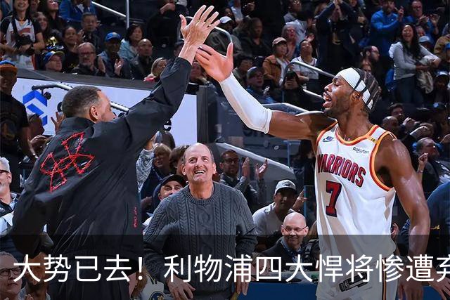 大势已去！利物浦四大悍将惨遭弃用！冬窗准备走人