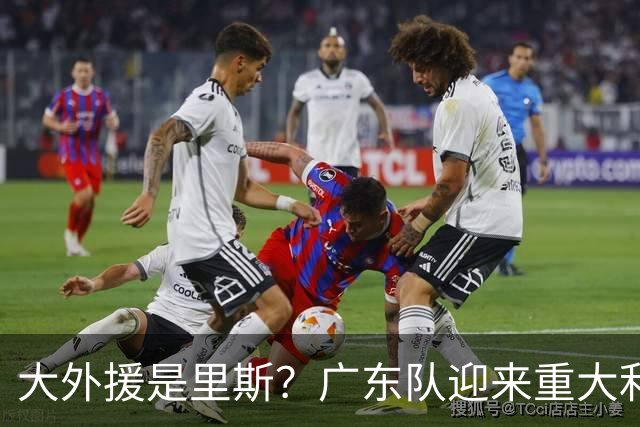 大外援是里斯？广东队迎来重大利好，保送亚帅躺进总决赛了！