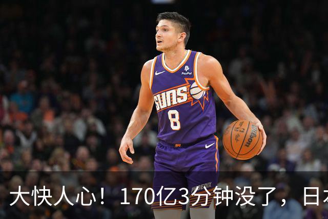 大快人心！170亿3分钟没了，日本这下元气大伤，高市早苗心态要崩