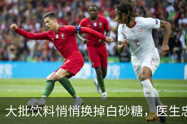 大批饮料悄悄换掉白砂糖，医生忠告：长期喝的人，趁早停手