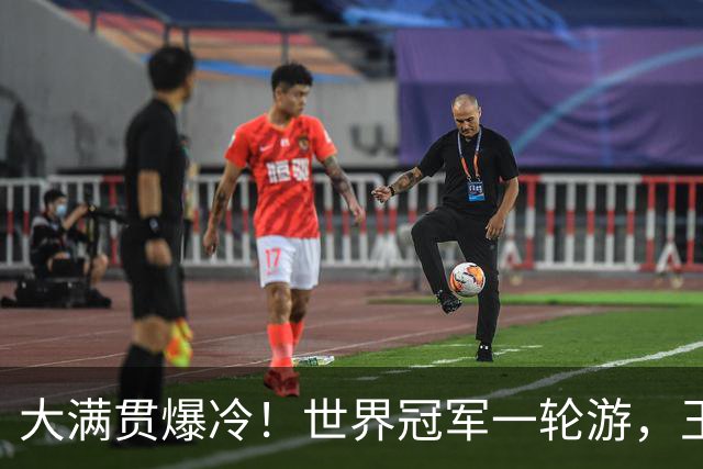 大满贯爆冷！世界冠军一轮游，王曼昱轻松过关，孙颖莎首秀定局