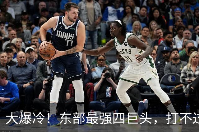 大爆冷！东部最强四巨头，打不过鱼腩球队，这还怎么去争冠？