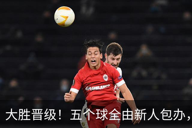 大胜晋级！五个球全由新人包办，曼城这场5-0赢出“未来的味道”