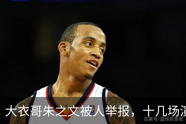 大衣哥朱之文被人举报，十几场演出全取消，网友：会不会是本村的
