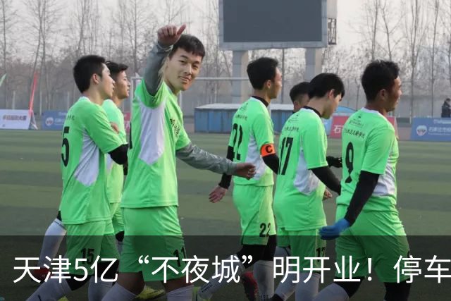 天津5亿“不夜城”明开业！停车免费这些人免票，人少要再等等