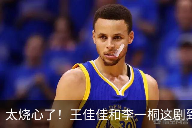 太烧心了！王佳佳和李一桐这剧到底是怎么过审的，不在乎一点观众感受么