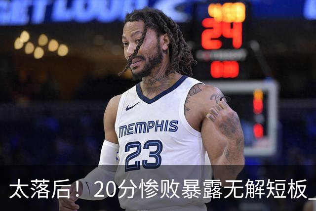 太落后！20分惨败暴露无解短板 中国男篮应考虑换帅