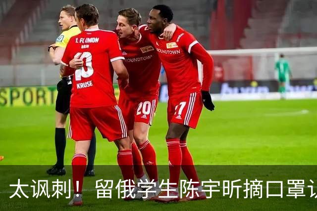 太讽刺！留俄学生陈宇昕摘口罩认错了，网友：他怕被开除才低头！