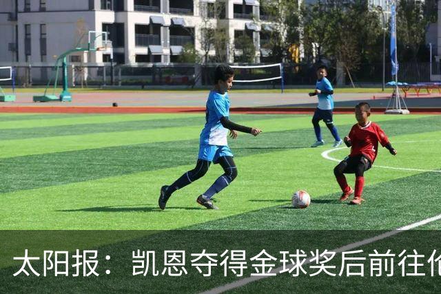 太阳报：凯恩夺得金球奖后前往伦敦一家顶级夜店庆祝