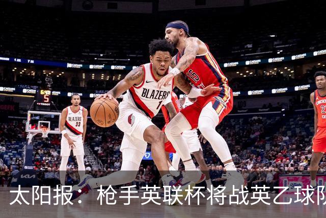 太阳报：枪手英联杯将战英乙球队，部分球迷高呼“作弊”