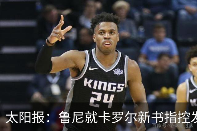 太阳报：鲁尼就卡罗尔新书指控发律师函