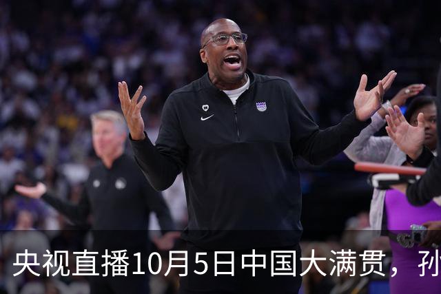 央视直播10月5日中国大满贯，孙颖莎对叶伊恬，梁靖崑战希德仁科