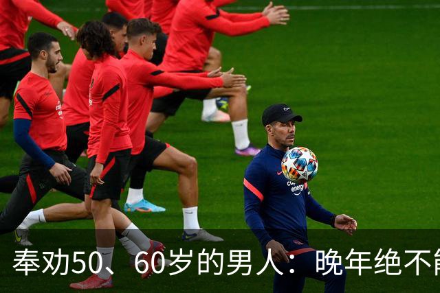 奉劝50、60岁的男人：晚年绝不能贪色，辛苦大半辈子别毁于一念