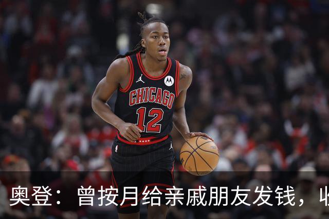 奥登：曾按月给亲戚朋友发钱，收入中断后他们态度立刻转变