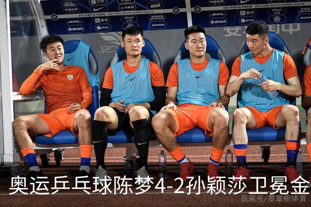 奥运乒乓球陈梦4-2孙颖莎卫冕金牌 国乒赢10连冠