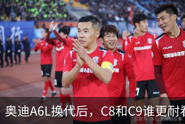 奥迪A6L换代后，C8和C9谁更耐看？前脸、侧面、车尾一眼看明白