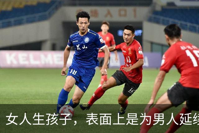 女人生孩子，表面上是为男人延续血脉，其实是在真正为自己而生