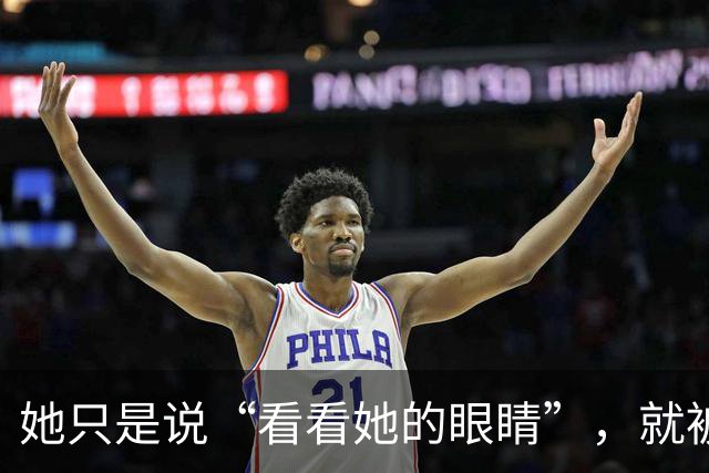 她只是说“看看她的眼睛”，就被骂到关闭评论！张帅到底错在哪？