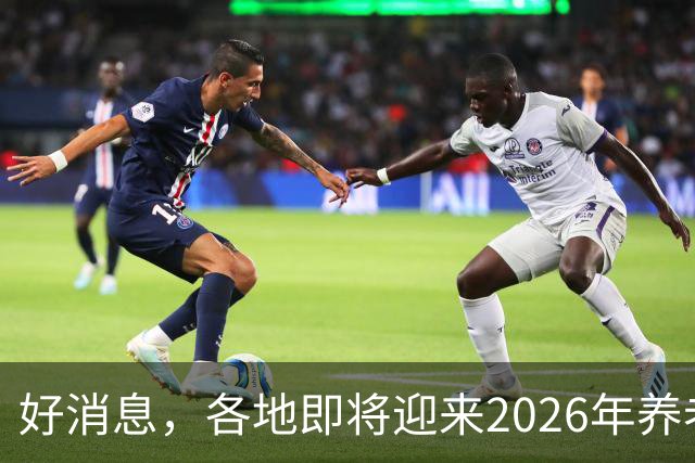 好消息，各地即将迎来2026年养老金重算补发，工龄35年补发多少？