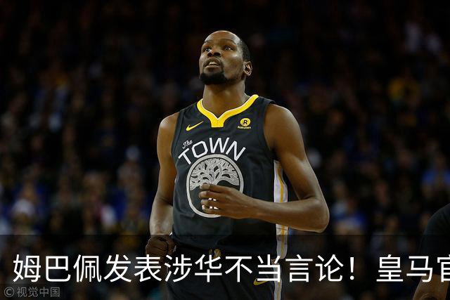 姆巴佩发表涉华不当言论！皇马官方：不道歉 球员有权表达个人意见