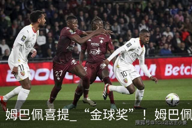 姆巴佩喜提 “金球奖”！姆巴佩在自家节目领到象征性金球，皇马全队配合玩梗