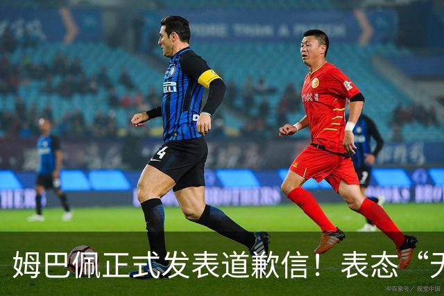 姆巴佩正式发表道歉信！表态“无意伤害中国人”，球迷不买账
