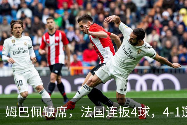 姆巴佩缺席，法国连扳4球，4-1逆转比利时，齐达内上任4战不败