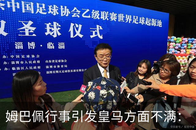 姆巴佩行事引发皇马方面不满：“这既损害他本人形象，也拖累俱乐部”！