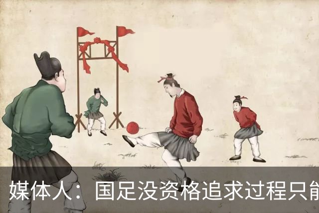 媒体人：国足没资格追求过程只能追求结果，邵佳一幻想太多了