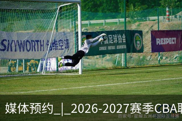 媒体预约 | 2026-2027赛季CBA联赛青岛崂山啤酒男篮主场（10月）