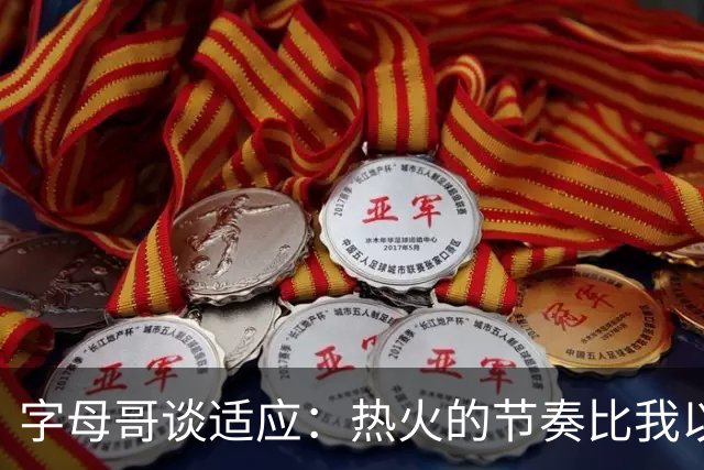 字母哥谈适应：热火的节奏比我以前经历的快得多 我会慢慢习惯的