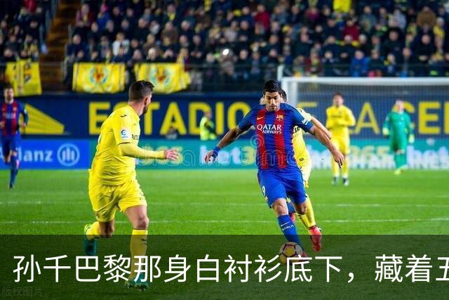 孙千巴黎那身白衬衫底下，藏着五百块隔断房和七年血泡