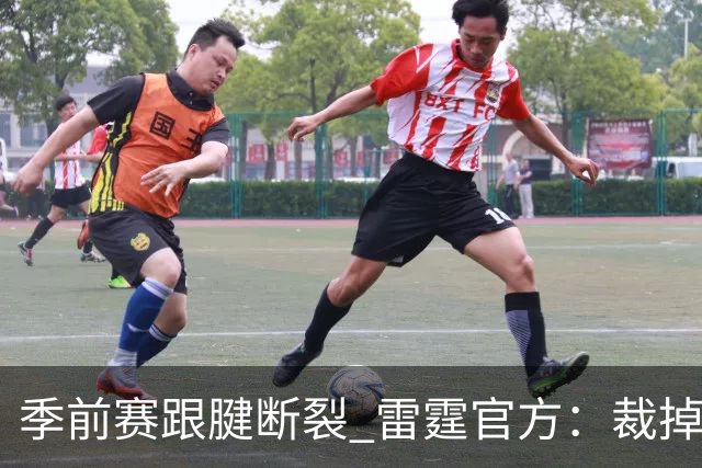 季前赛跟腱断裂 雷霆官方：裁掉！