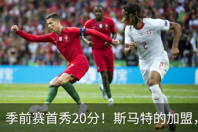 季前赛首秀20分！斯马特的加盟，能给火箭带来什么？
