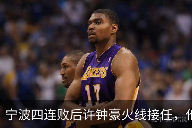 宁波四连败后许钟豪火线接任，他能带领球队走出低谷吗？