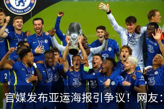 官媒发布亚运海报引争议！网友：一堆金牌里，银牌的王楚钦很显眼