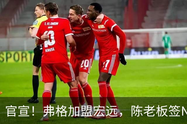 官宣！弗格加盟宏远，陈老板签NBA首轮秀，4外援剑指CBA总冠军！
