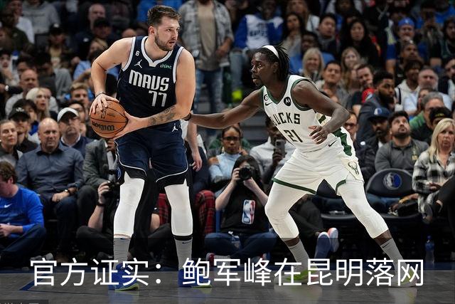 官方证实：鲍军峰在昆明落网